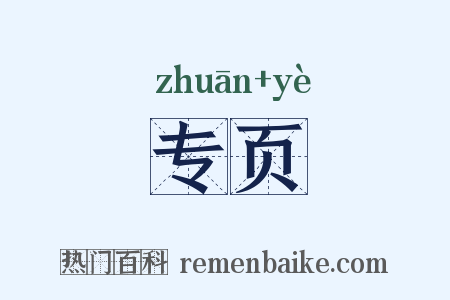专页是什么意思的图片
